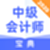 中级会计师宝典电脑版