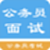 公务员面试题库电脑版