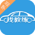 找教练学员版电脑版