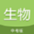 中考生物通电脑版