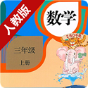小学数学三年级上册电脑版