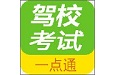驾校考试一点通c1版（驾考平台）电脑版