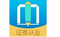 做题帮证券从业电脑版