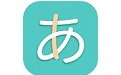 日语五十音图发音电脑版