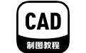 CAD制图教程电脑版