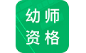 幼师资格题库电脑版