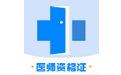 医学资格证电脑版