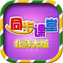 小学同步北师大版电脑版