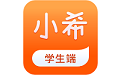 小希留学学生端电脑版