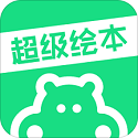 超级绘本电脑版