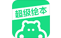 超级绘本电脑版
