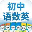 初中语数英电脑版