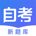 自考新题库尚德电脑版