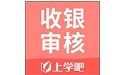 收银审核员电脑版