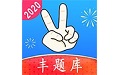 丰题库电脑版