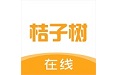 桔子树在线电脑版