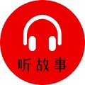 小易听故事电脑版