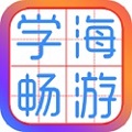 学海畅游电脑版