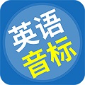 英语音标精编电脑版