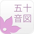 日语五十音手写软件电脑版