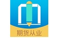 做题帮期货从业电脑版