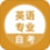 英语专业自考题库电脑版