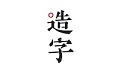 手迹造字字体电脑版