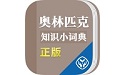 奥林匹克知识小词典电脑版