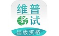 出版专业资格考试题库电脑版