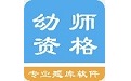 幼师资格考试题库电脑版