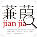 中小学语文词典电脑版