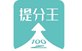 AI提分王电脑版