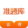 监理工程师考证准题库电脑版