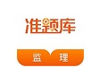 监理工程师考证准题库电脑版