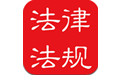 中国法律法规大全