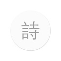 小猿诗词电脑版