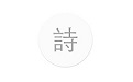 小猿诗词电脑版