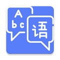 小语学堂（语言学习）电脑版