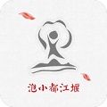 泡小都江堰电脑版