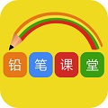 铅笔课堂电脑版
