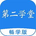 第二学堂教育电脑版