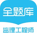 监理工程师全题库电脑版