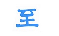 至道智慧校园登录电脑版