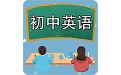 初中英语课堂电脑版