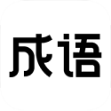 最懂成语电脑版