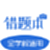 考霸错题本电脑版
