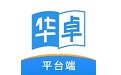 华卓教育学生端电脑版