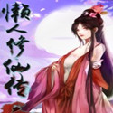 懒人修仙传2最新版