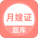 月嫂证题库电脑版