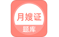 月嫂证题库电脑版